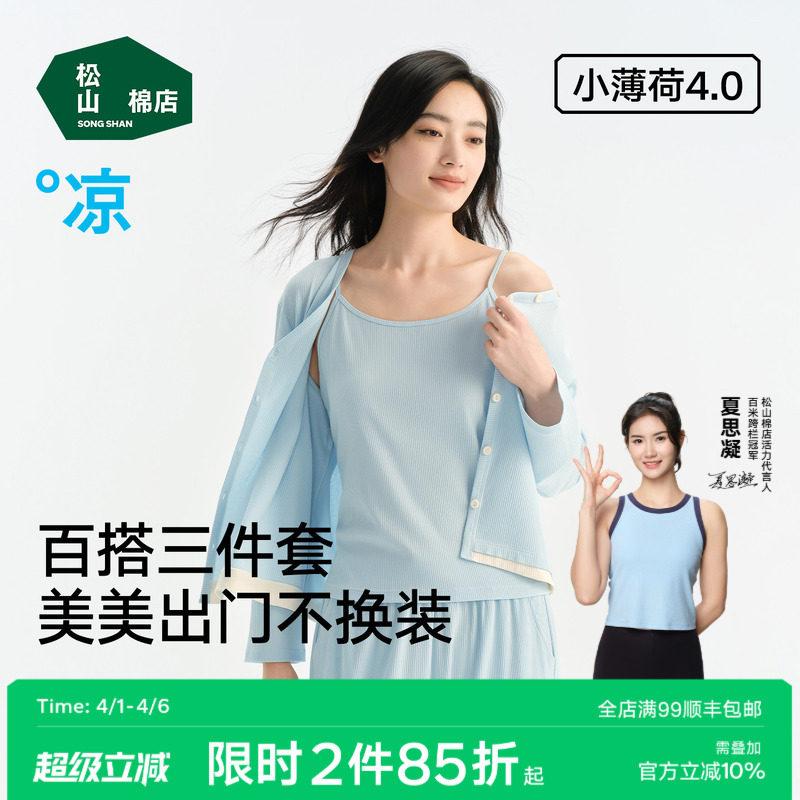松山棉店小薄荷家居服套装三件套女士长袖情侣睡衣可外穿春季女款