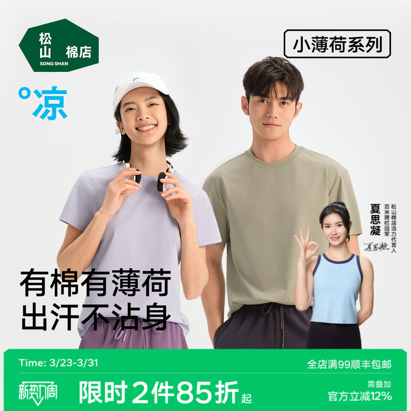 松山棉店薄荷棉长袖T恤短袖情侣圆领打底衫上衣男女士春夏季