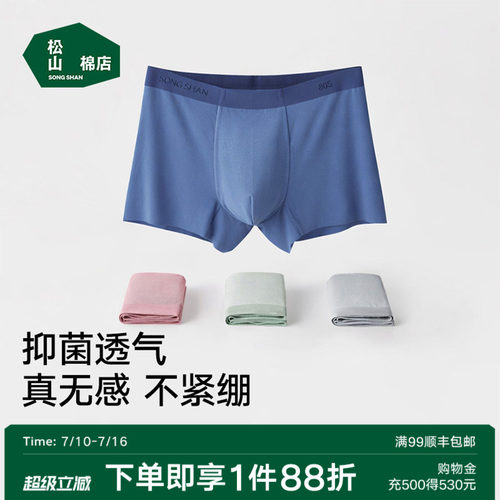 松山棉店80S蚕柔裸感男士内裤