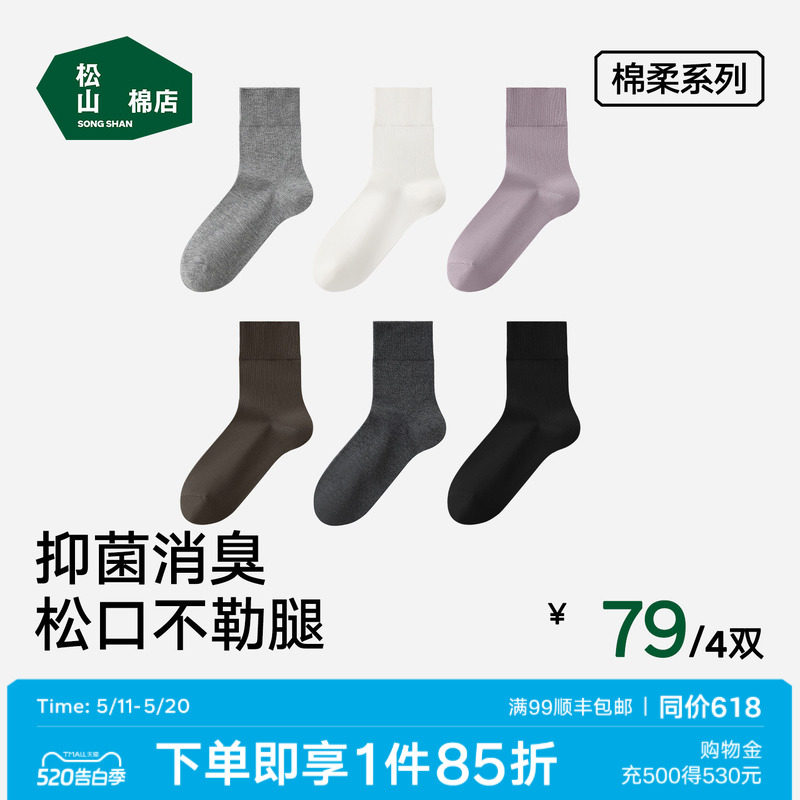 松山棉店松口袜纯棉中筒袜抗菌消臭男女袜子柔软透气纯色百搭棉袜