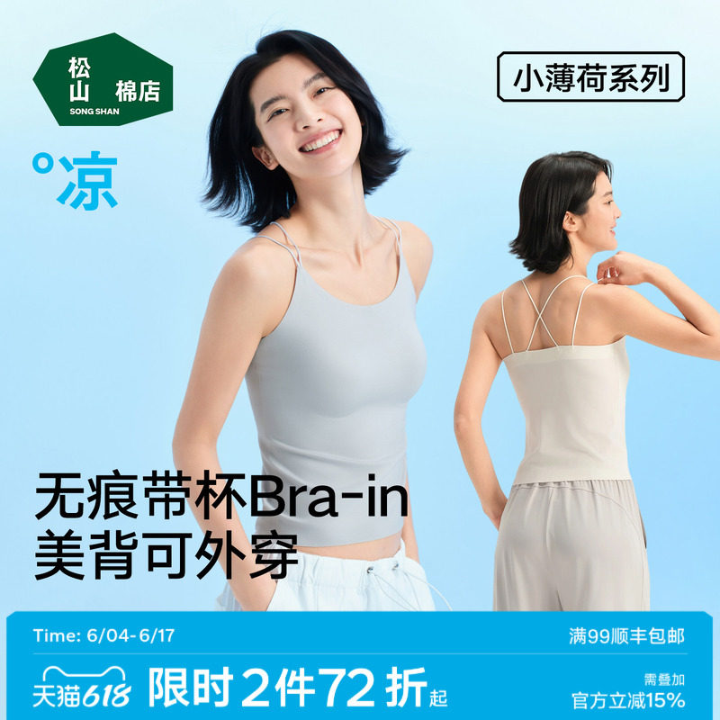 松山棉店小薄荷美背吊带背心无痕内搭带胸垫上衣外穿凉感春夏新款