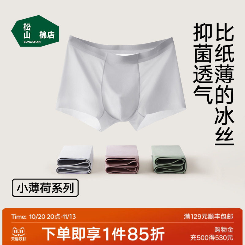 松山棉店小薄荷清爽男士冰丝无痕内裤青少年轻薄平角裤短裤四角裤