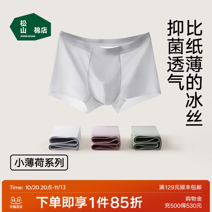 松山棉店小薄荷清爽男士冰丝无痕内裤青少年轻薄平角裤短裤四角裤