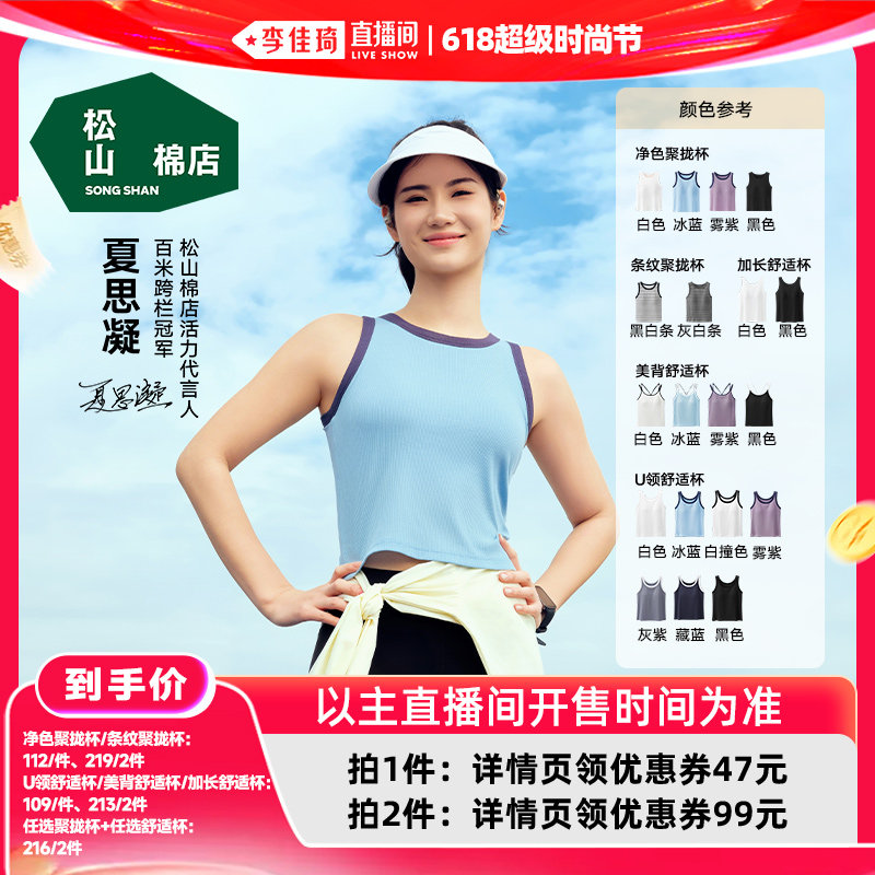 【李佳琦618超级时尚节】松山棉店小薄荷二合一带杯垫背心外穿女