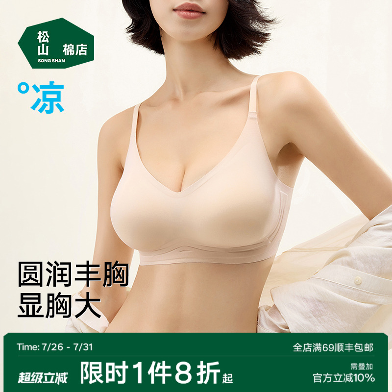 松山棉店小薄荷隐形无痕小胸聚拢显大圆胸丰满文胸罩美背内衣女