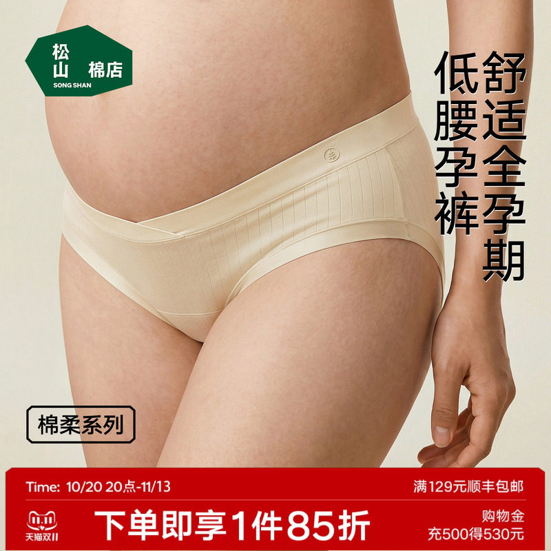 松山棉店空气棉低腰孕妇内裤女纯棉怀孕早期中晚期抗菌低腰托腹裤