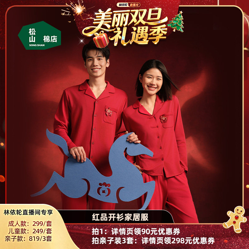 【林依轮】松山棉店红品开衫长袖家居服套装马年本命年新年亲子