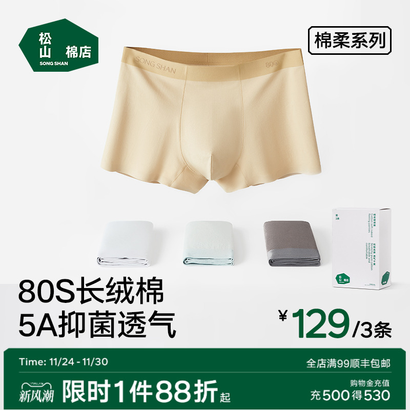 松山棉店男士内裤棉抗菌