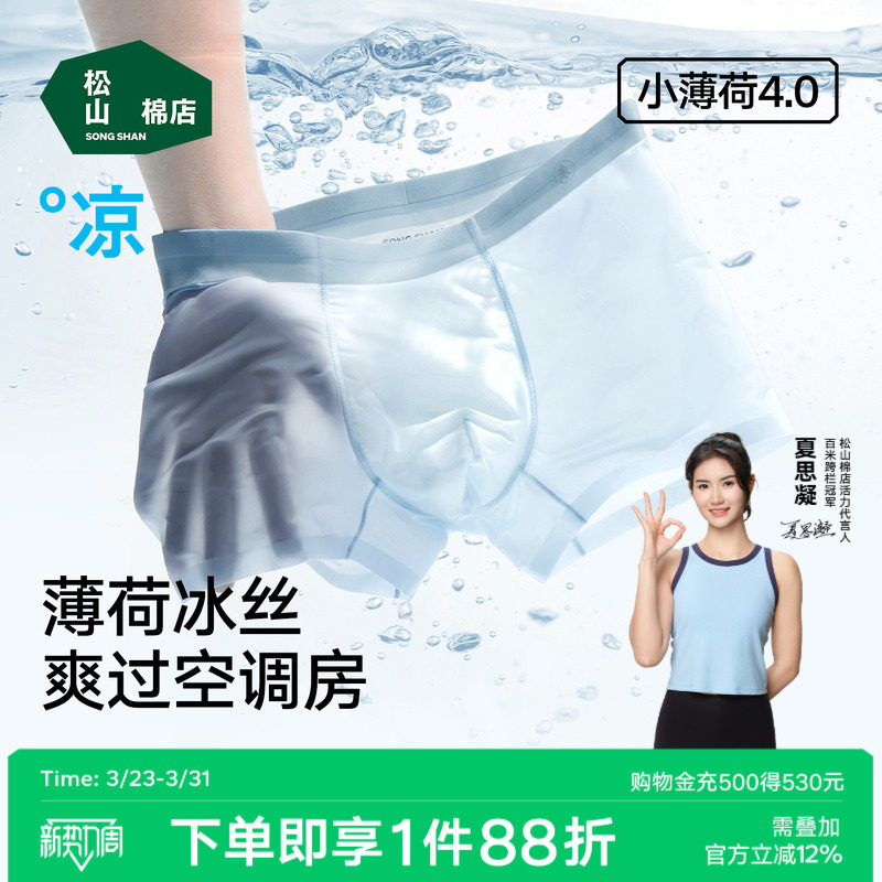 松山棉店小薄荷清爽男士冰丝无痕内裤青少年轻薄平角裤短裤四角裤
