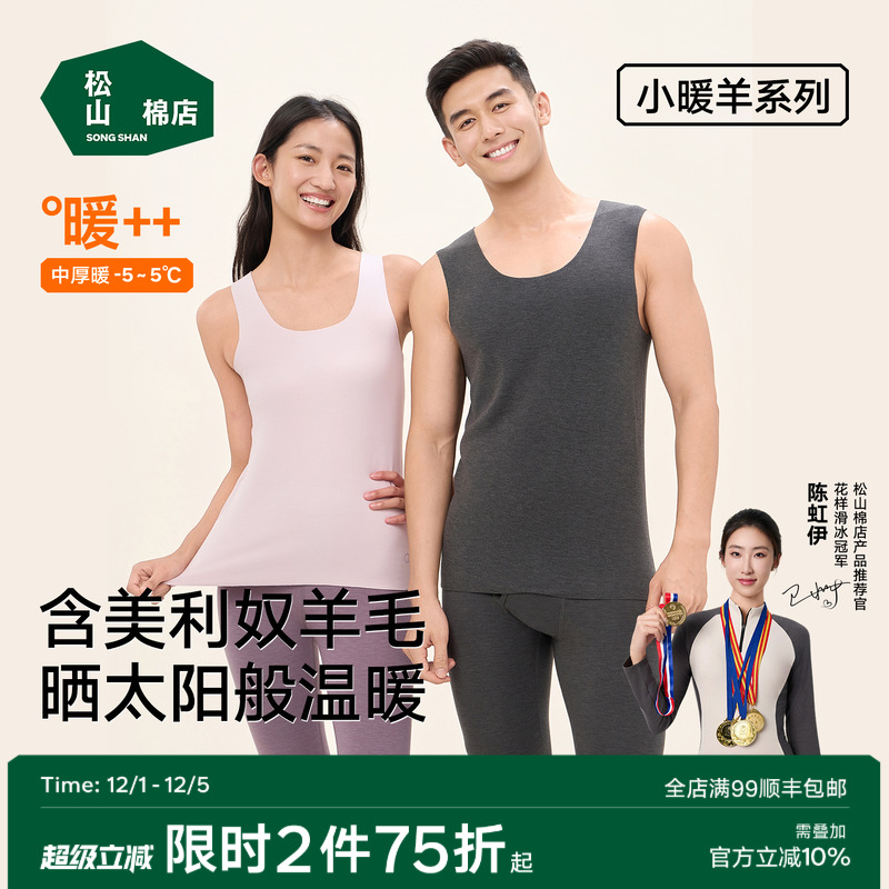 松山棉店小暖羊保暖背心换季打底