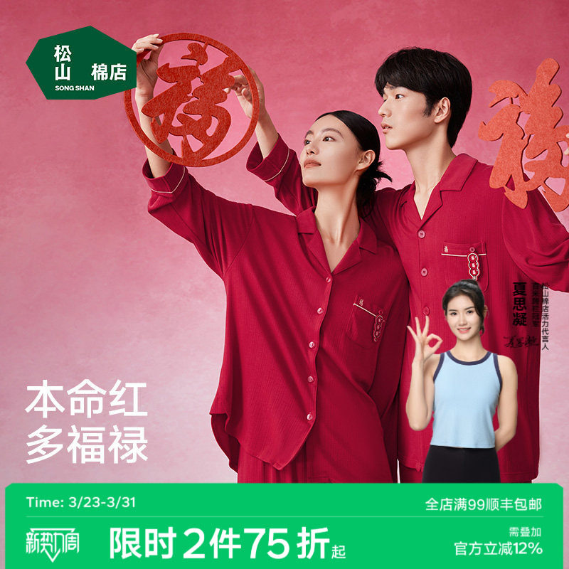 松山福松山棉店家居服套装女情侣开衫长袖红色睡衣本命年马男春秋