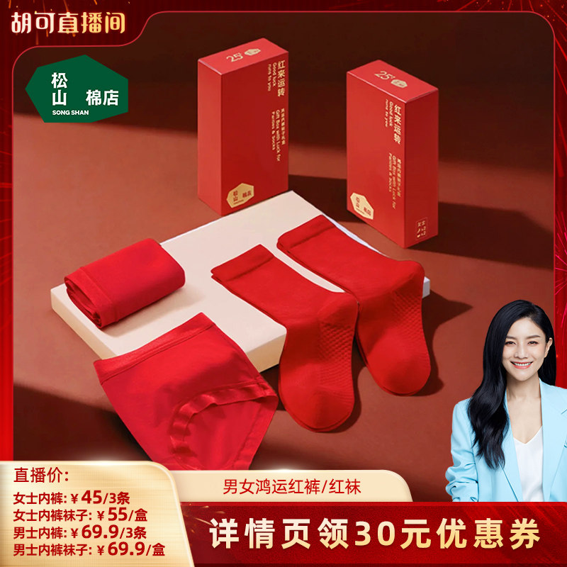 【胡可】松山棉店松山福女士内裤袜子棉袜礼盒男士内裤本命年,女士内衣/男士内衣/家居服,男平角内裤,淘宝优惠券,粉丝福利购,淘宝优惠卷
