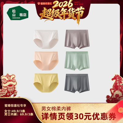 【超级年货节】 松山棉店男士女士棉内裤达播