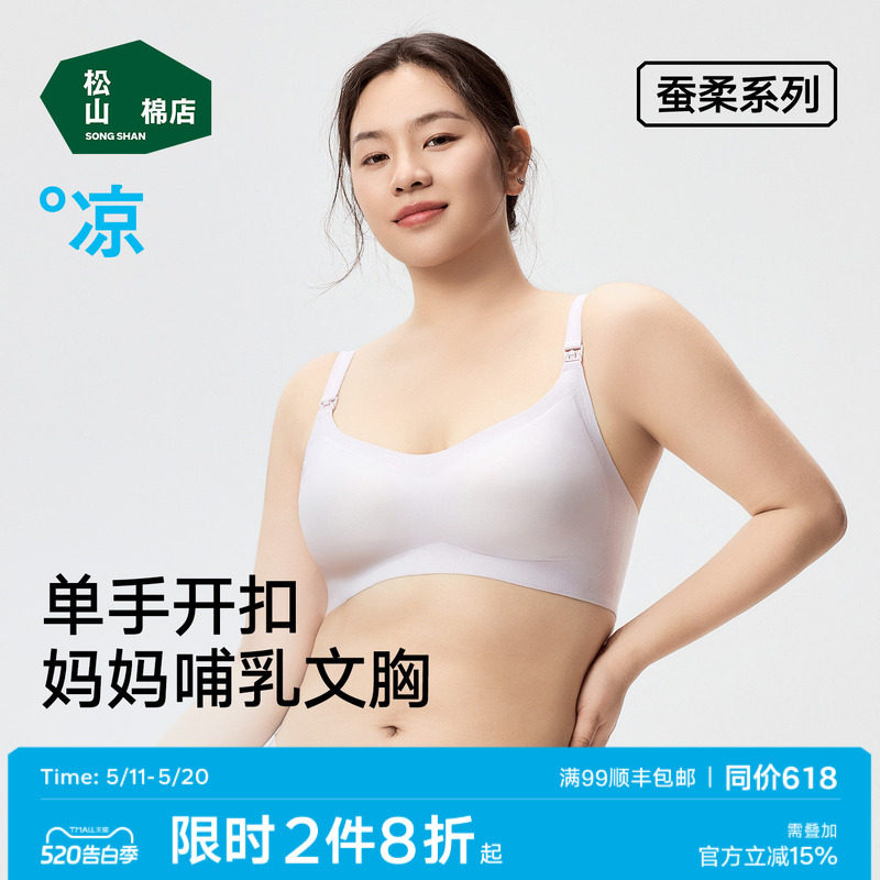 松山棉店哺乳文胸舒适无感隐形无痕单手开扣软支撑哺乳期内衣女