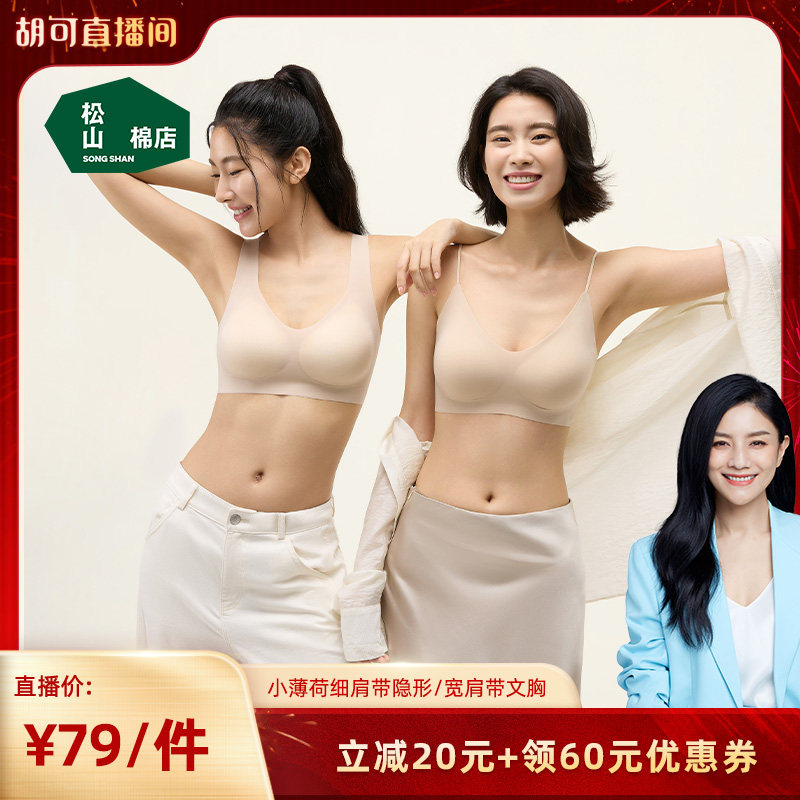 【胡可】松山棉店小薄荷粉底液隐形无痕文胸罩聚拢美背心达播,女士内衣/男士内衣/家居服,文胸,淘宝优惠券,粉丝福利购,淘宝优惠卷