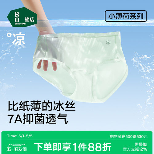 松山棉店小薄荷冰丝内裤无痕透气