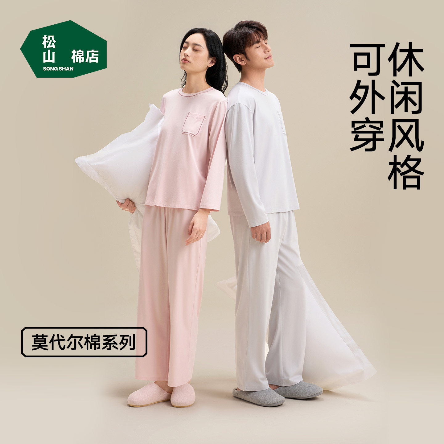 松山棉店棉莫长袖长裤家居服