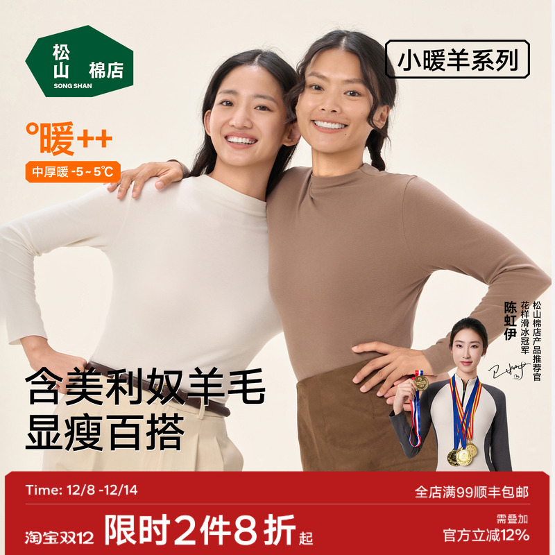 松山棉店暖绒女士半高领打底衫