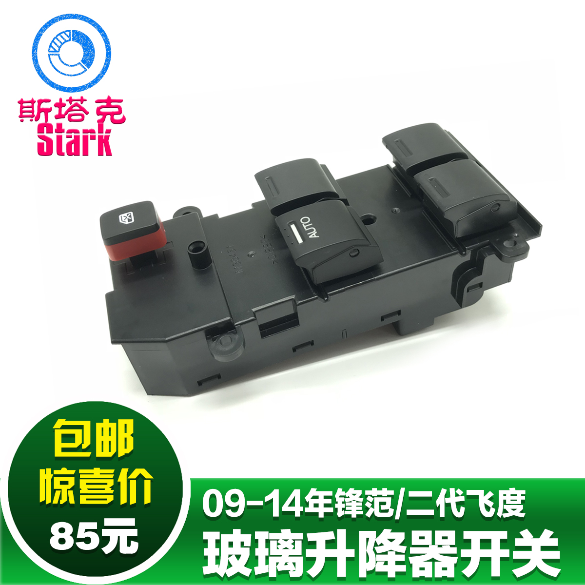 锋范飞度玻璃升降器开关