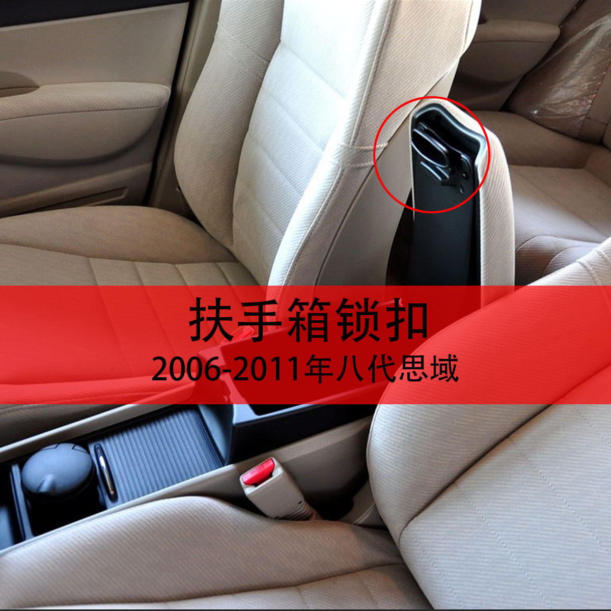 适用思域06-11八代思域扶手箱卡子思铭中央扶手箱卡扣 锁扣 原厂