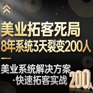美业私域裂变美容院医美老客户带新黑系统谷营销落地型拓客视频号