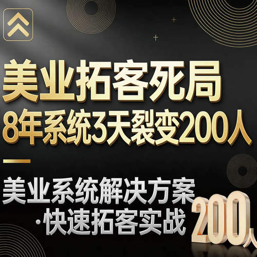 美业私域裂变美容院医美老客户带新黑系统谷营销落地型拓客视频号