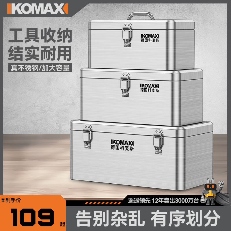 德国科麦斯不锈钢工具箱