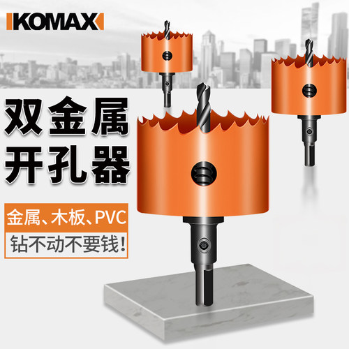 科麦斯双金属木工开孔器石膏板pvc管塑料铁皮圆形打孔扩口钻头 - 封面