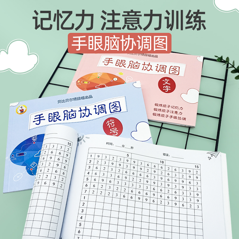 手眼脑协调训练图儿童益智专注力训练记忆力练习册数字表四五年级