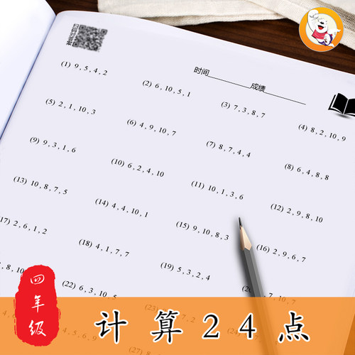 24点专项练习册数学计算