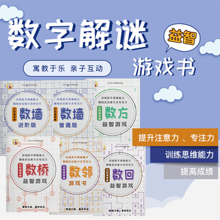 数方练习册游戏数墙数桥数回数字解密谜题儿童小学生逻辑思维训练