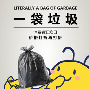 一袋垃圾 真就是一袋垃圾 淘宝超级优选特惠好物网红种草消费快乐