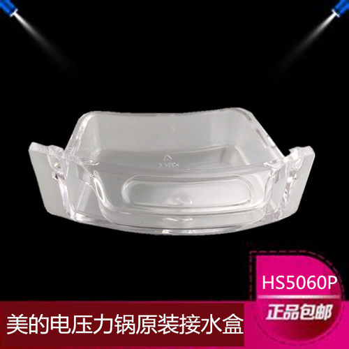 美的电压力锅配件储水盒 接水盒 MY-HS5060P WQH50C8接水杯