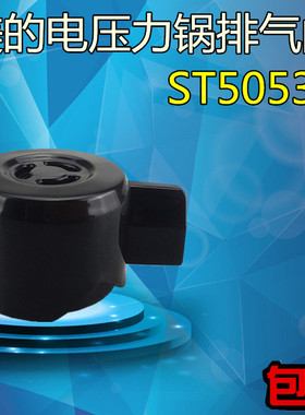 美的电压力锅配件排气阀蒸汽阀MY-ST5053P泄压阀PHT5083P出气阀