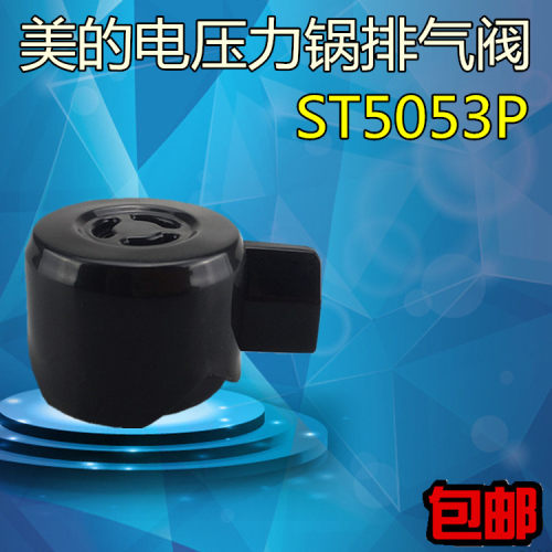 美的电压力锅配件排气阀蒸汽阀MY-ST5053P泄压阀PHT5083P出气阀