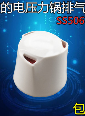 美的电压力锅原装配件安全阀排气阀MY-QS50C6XM WQS50C6XM泄压阀