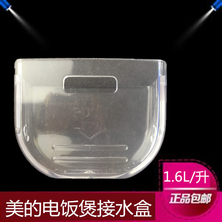 美的电饭煲1.6L接水盒YH162B/YH16/MB-YN161/MB-WYN161配件储水杯