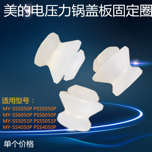 美的电压力锅配件盖板固定密封圈MY-SS5051P PSS5051P内盖固定塞