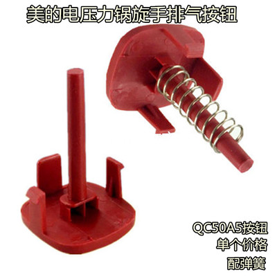 美的电压力锅原装配件排气按键MY-YL50Simple101旋手提手排气按钮