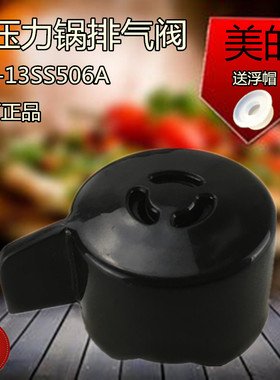美的电压力锅配件排气阀MY-13SS606A/MY-ST5071/MY-SS5066泄压阀