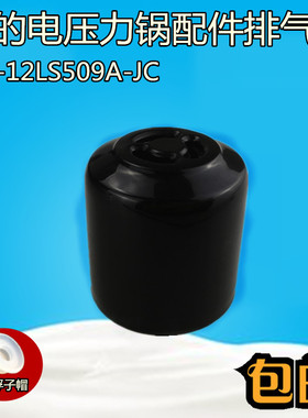 美的电压力锅原装配件排气阀MY-YL50EASY203/MY-CS6039P泄压阀