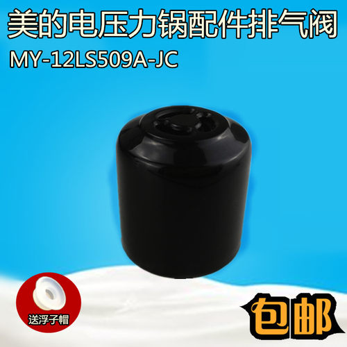 美的电压力锅原装配件排气阀MY-CS5035P/QC50A5/CS5028P泄压阀