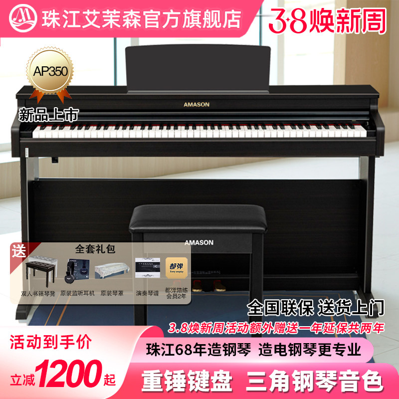 珠江艾茉森电钢琴88键重锤家用专业教学儿童成人数码钢琴AP350