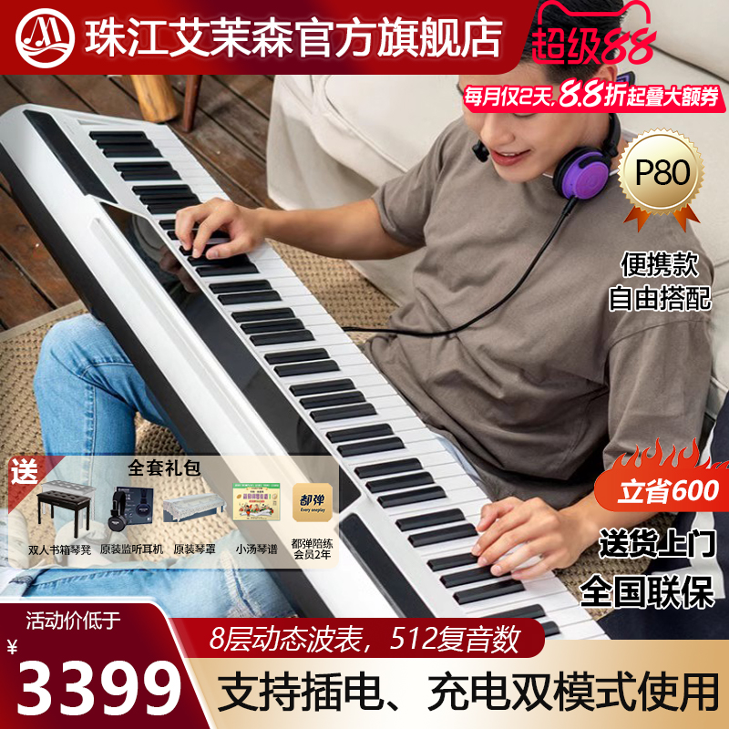 珠江艾茉森88键重锤便携式电钢琴