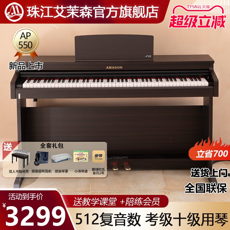 珠江艾茉森电钢琴88键重锤家用专业教学儿童成人数码钢琴AP550