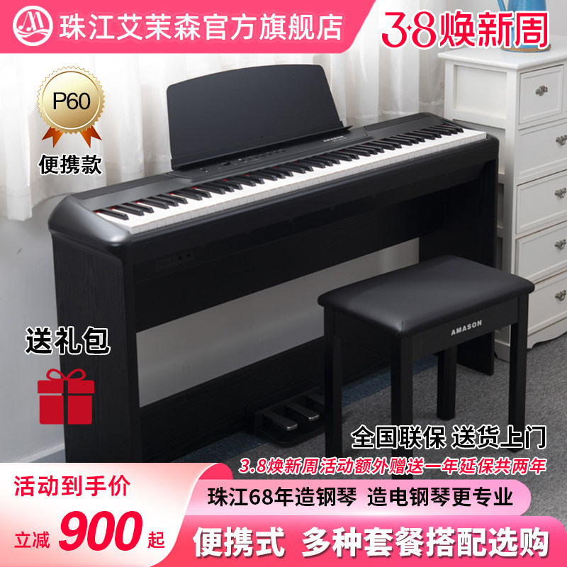 珠江艾茉森电钢琴P60专业88键重锤电子钢琴初学者便携式教学家用