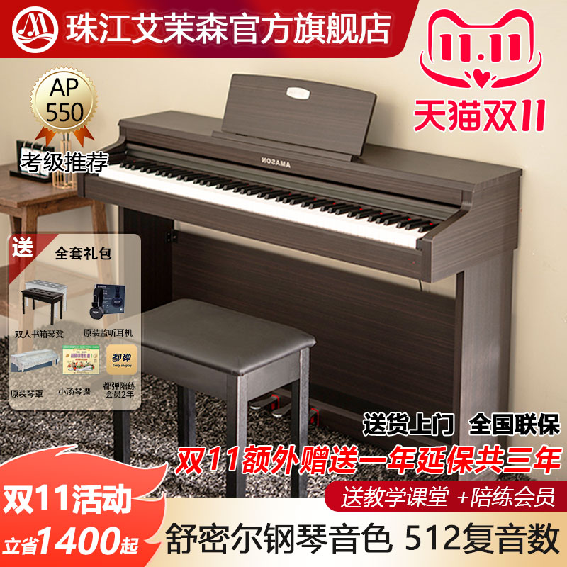 珠江艾茉森电钢琴88键重锤家用专业练习儿童成人数码钢琴AP550