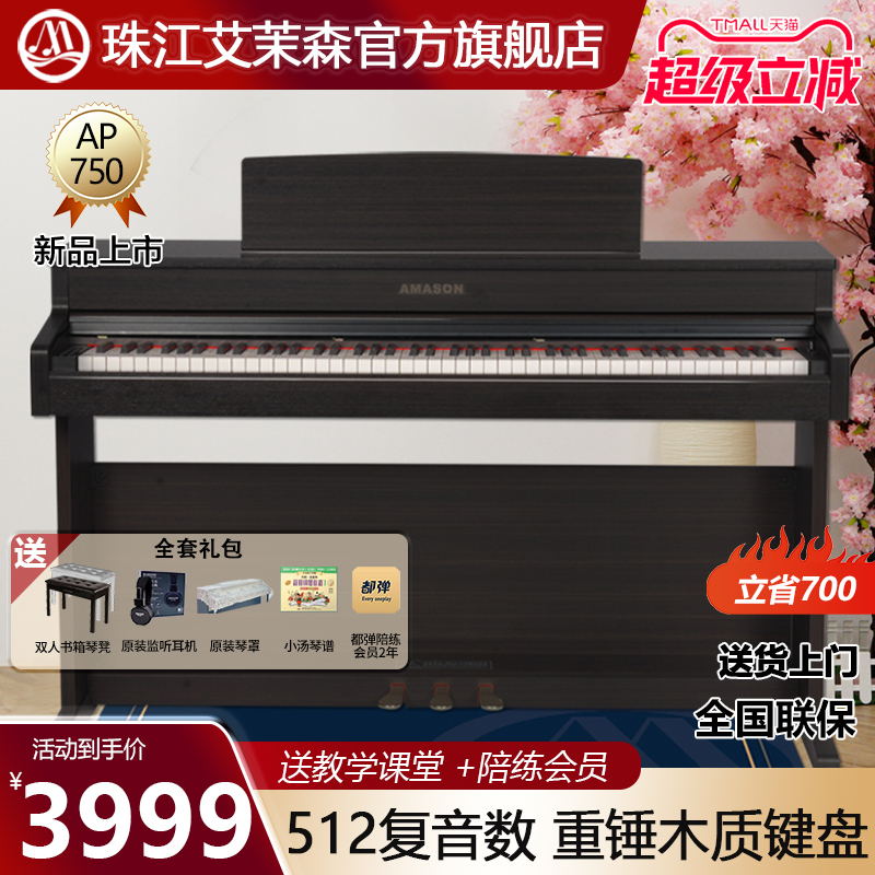珠江艾茉森电钢琴88键重锤木质键盘专业家用智能数码钢琴AP750