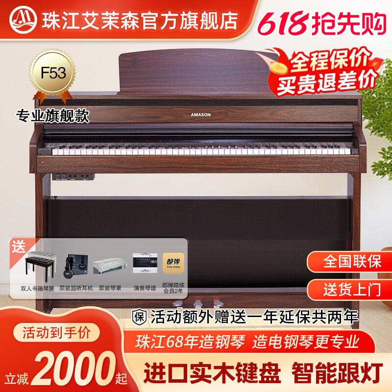珠江艾茉森电钢琴88键重锤木质键盘专业家用数码智能电子钢琴F53