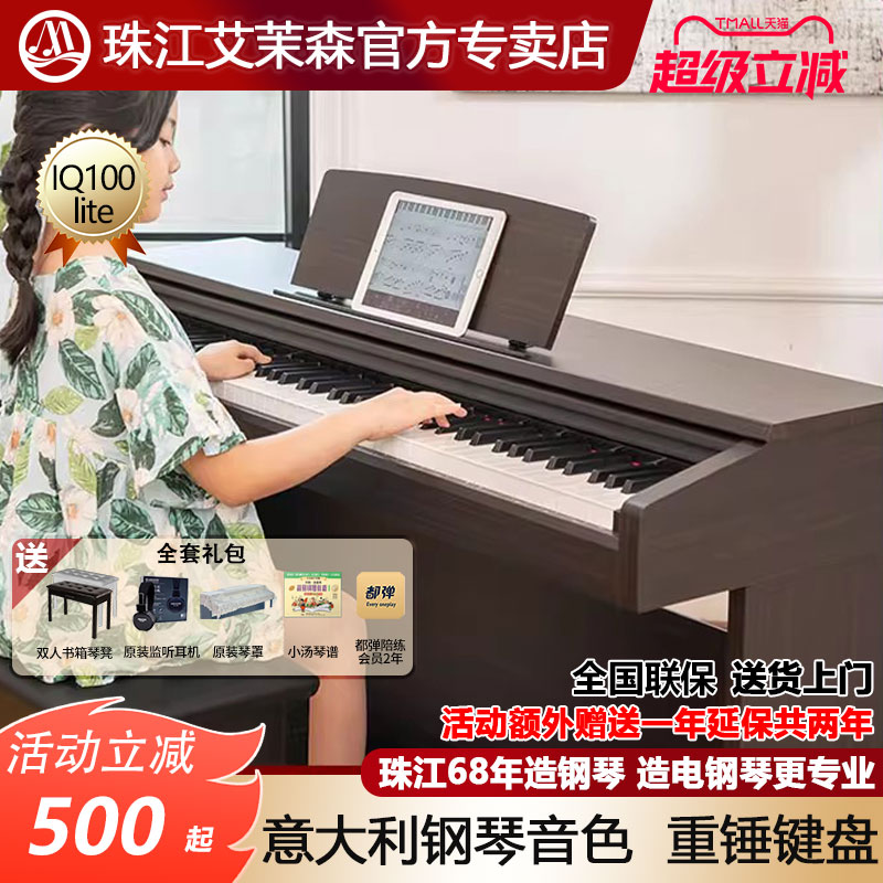 珠江电钢琴88键重锤专业初学者家用智能数码钢琴艾茉森IQ100lite